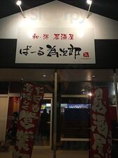 ばーる為次郎