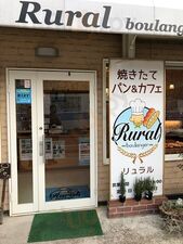 リュラルブーランジェ