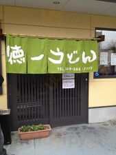 徳一うどん