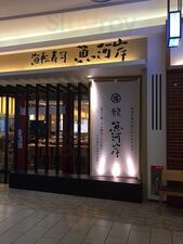 海転寿司 魚河岸 イオンモール大和郡山店