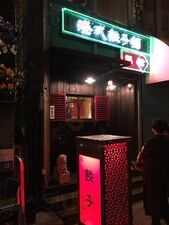 港式餃子舗 福福