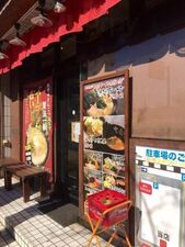 大山家 昭島店
