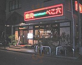 焼肉べこ六 昭島店