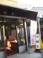 小杉屋