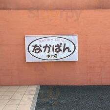 なかパンカフェ