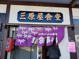 三原屋食堂
