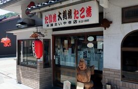 米沢鯛焼店