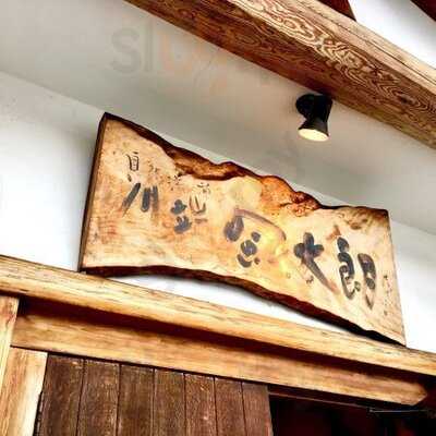 自然流菓子処 川端風太朗