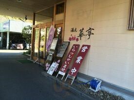 湯元華亭