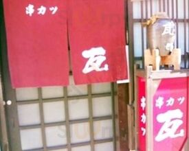 串カツ 瓦