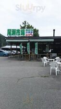 尾瀬市場 利根町本店