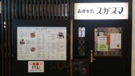 お食事処スガヌマ