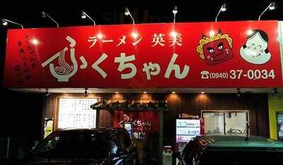 ふくちゃんラーメン 英美