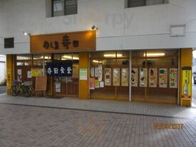 めし屋 寺田