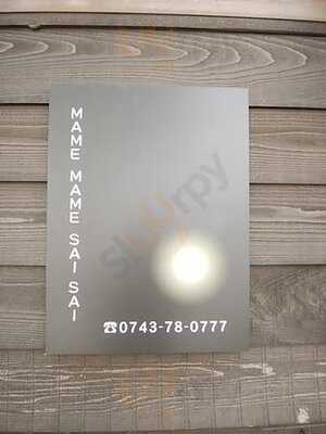 豆豆菜菜あすか野店