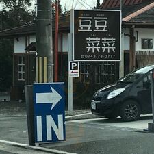 豆豆菜菜あすか野店