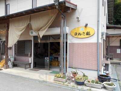 農家レストラン 直売所 まねき猫