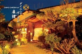 Dining Garden 庫裡