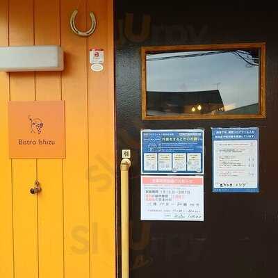 ビストロ・イシヅ