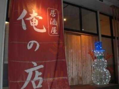 居酒屋俺の店