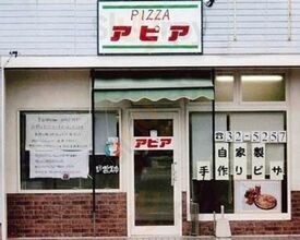 ピザハウスアピア