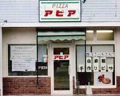 ピザハウスアピア