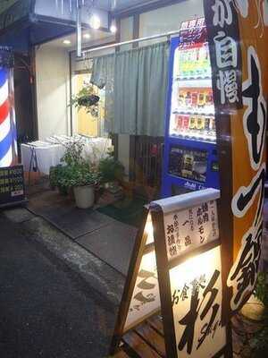 お食事処杉 元町店