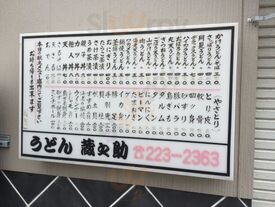 めん処 うどん蔵之助