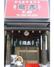 鳥吉 龍ヶ崎店
