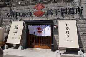 Sapporo餃子製造所