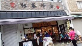 杉養蜂園 金刀比羅店