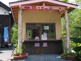 菱屋 菅沼営業所 山小や