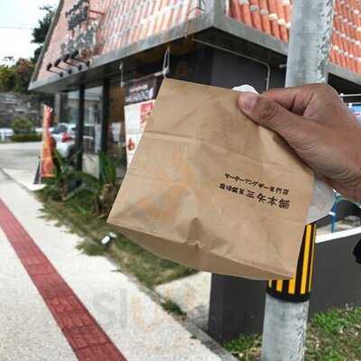 琉球銘菓 三矢本舗 恩納本店