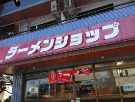 ラーメンショップ 箱根ヶ崎店