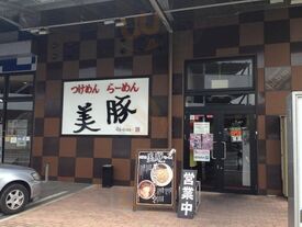 つけめん美豚 瑞穂店