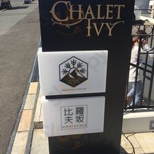比羅夫坂