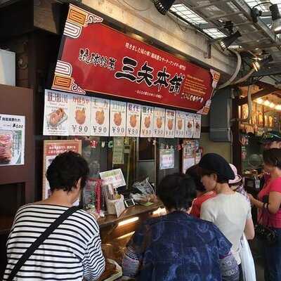 三矢本舗　おんなの駅なかゆくい市場店