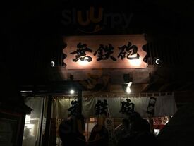 無鉄砲 本店