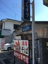 麺屋じすり