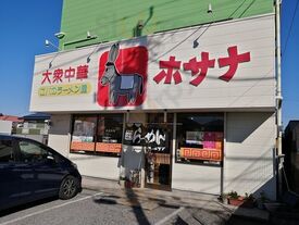大衆中華ホサナ