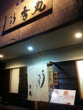大井川のうなぎ 秀丸