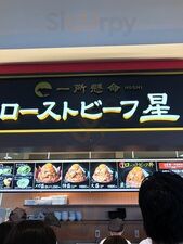 ローストビーフ星 りんくう泉南店