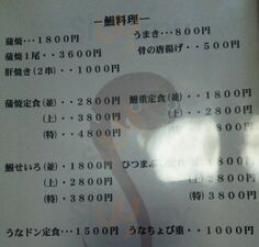 鰻料理 たけだ