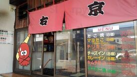 右京