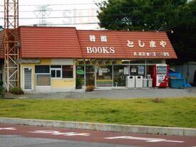 としまや弁当 長浦店