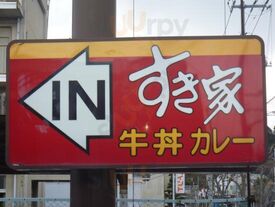 すき家 玉野宇野店