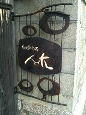 ギャラリーカフェ 人と木