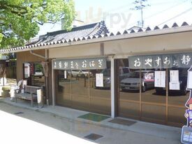 お休み処 静