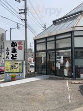 名物かまど志度店