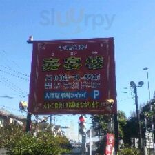嘉宴楼